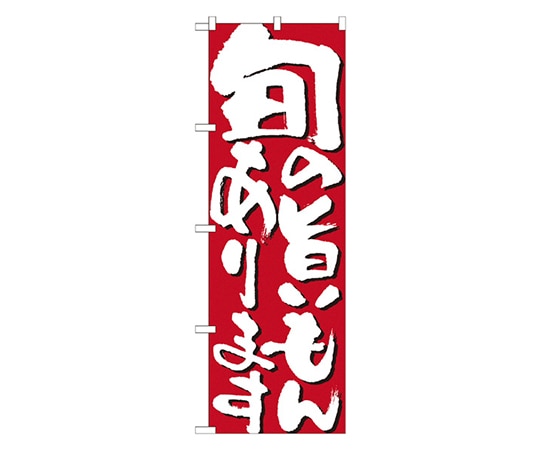 のぼり屋工房 旬の旨いもんあります のぼり 7126 1枚（ご注文単位1枚）【直送品】