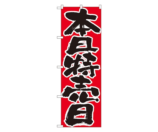 のぼり屋工房 本日特売日 のぼり 713 1枚（ご注文単位1枚）【直送品】