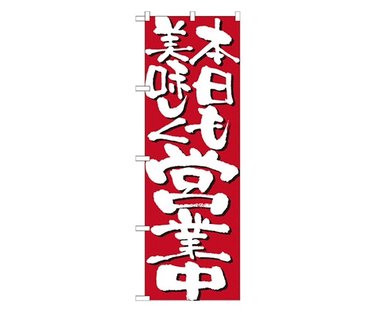 のぼり屋工房 本日も美味しく営業中 のぼり 7134 1枚（ご注文単位1枚）【直送品】