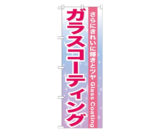 のぼり屋工房 ガラスコーティング のぼり GNB-662 1枚（ご注文単位1枚）【直送品】