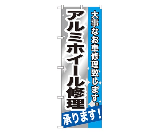 のぼり屋工房 アルミホイール修理承ります! のぼり GNB-667 1枚（ご注文単位1枚）【直送品】