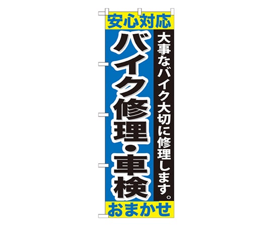 のぼり屋工房 バイク修理 ・車検おまかせ のぼり GNB-678 1枚（ご注文単位1枚）【直送品】