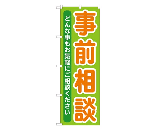 のぼり屋工房 事前相談 のぼり GNB-708 1枚（ご注文単位1枚）【直送品】
