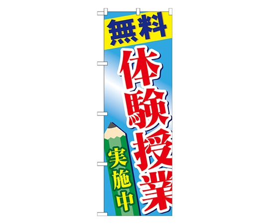 のぼり屋工房 無料体験授業実施中 のぼり GNB-778 1枚（ご注文単位1枚）【直送品】