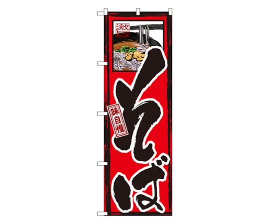 のぼり屋工房 味自慢 そば のぼり GNB-8 1枚（ご注文単位1枚）【直送品】