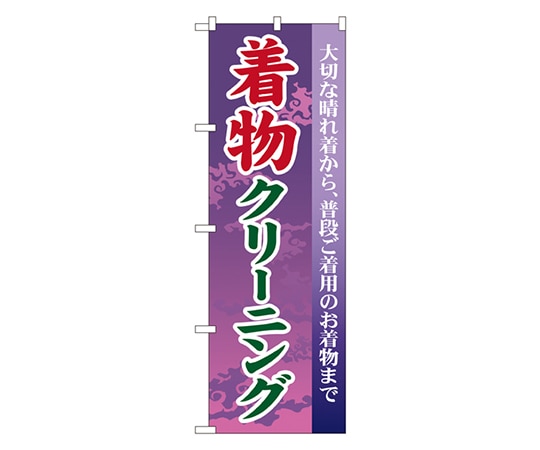 のぼり屋工房 着物クリーニング のぼり GNB-87 1枚（ご注文単位1枚）【直送品】