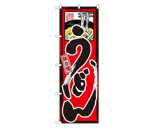 のぼり屋工房 味自慢 うどん のぼり GNB-9 1枚（ご注文単位1枚）【直送品】