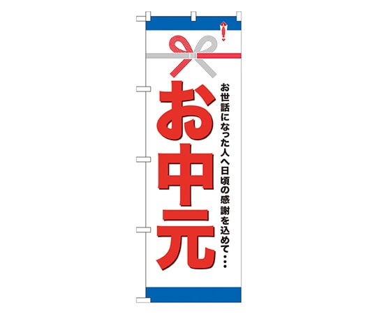のぼり屋工房 お中元 のぼり GNB-919 1枚（ご注文単位1枚）【直送品】