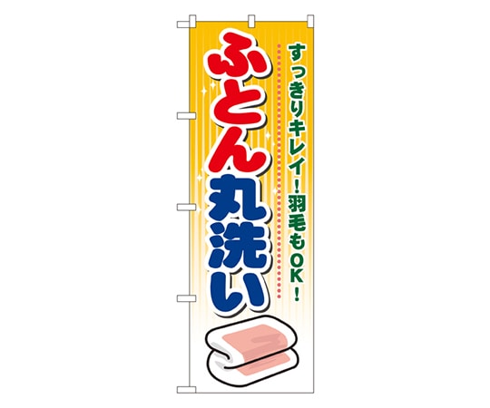 のぼり屋工房 ふとん丸洗い のぼり GNB-93 1枚（ご注文単位1枚）【直送品】