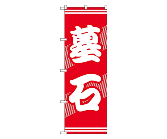 のぼり屋工房 墓石 のぼり GNB-94 1枚（ご注文単位1枚）【直送品】