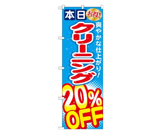 のぼり屋工房 クリーニング20%OFF のぼり GNB-942 1枚（ご注文単位1枚）【直送品】