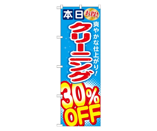のぼり屋工房 クリーニング30%OFF のぼり GNB-943 1枚（ご注文単位1枚）【直送品】