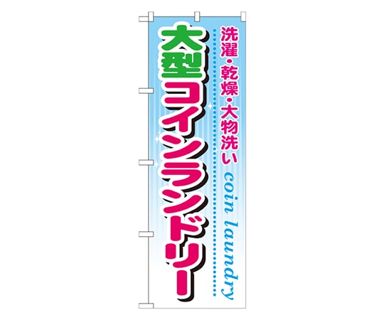 のぼり屋工房 大型コインランドリー のぼり GNB-945 1枚（ご注文単位1枚）【直送品】