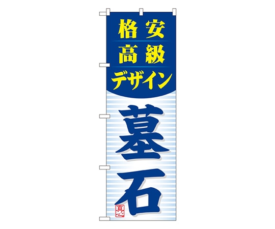 のぼり屋工房 格安高級デザイン 墓石 のぼり GNB-98 1枚（ご注文単位1枚）【直送品】