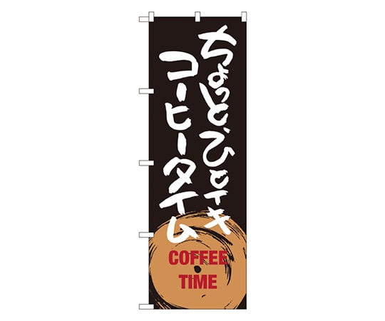 のぼり屋工房 ちょっとひとイキ コーヒータイム のぼり SNB-1053 1枚(ご注文単位1枚)【直送品】