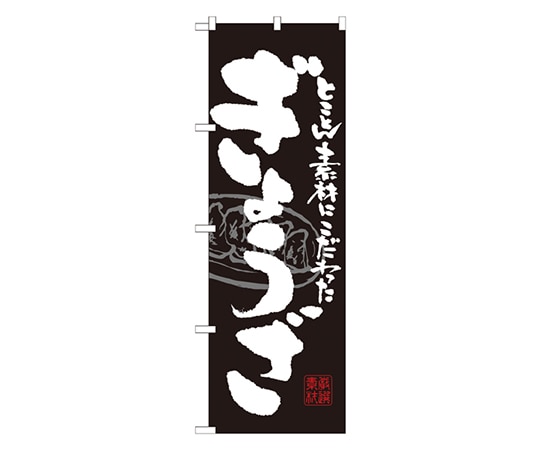 のぼり屋工房 ぎょうざ 黒白 のぼり SNB-1056 1枚（ご注文単位1枚）【直送品】