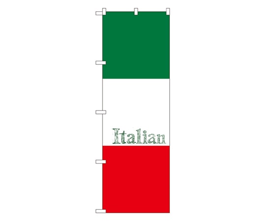 のぼり屋工房 イタリアン(Italian) のぼり SNB-1067 1枚（ご注文単位1枚）【直送品】