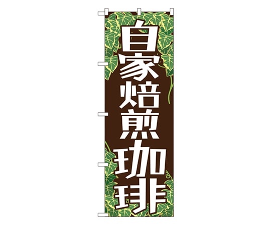 のぼり屋工房 自家焙煎珈琲 のぼり SNB-1103 1枚（ご注文単位1枚）【直送品】