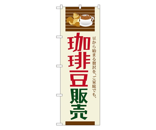 のぼり屋工房 珈琲豆販売 のぼり SNB-1107 1枚（ご注文単位1枚）【直送品】