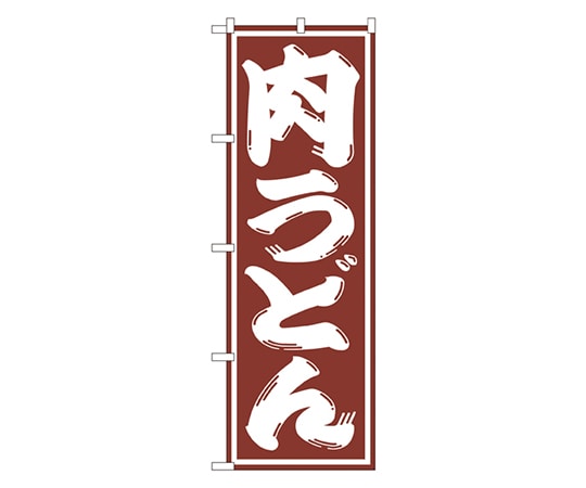 のぼり屋工房 肉うどん のぼり SNB-1125 1枚（ご注文単位1枚）【直送品】