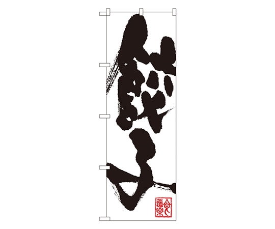 のぼり屋工房 餃子 のぼり SNB-1147 1枚（ご注文単位1枚）【直送品】