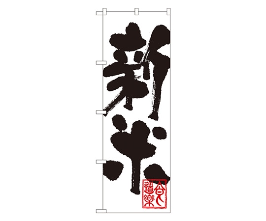 のぼり屋工房 新米 のぼり SNB-1160 1枚（ご注文単位1枚）【直送品】