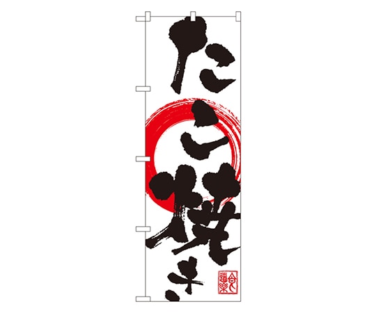 のぼり屋工房 たこ焼き のぼり SNB-1175 1枚（ご注文単位1枚）【直送品】