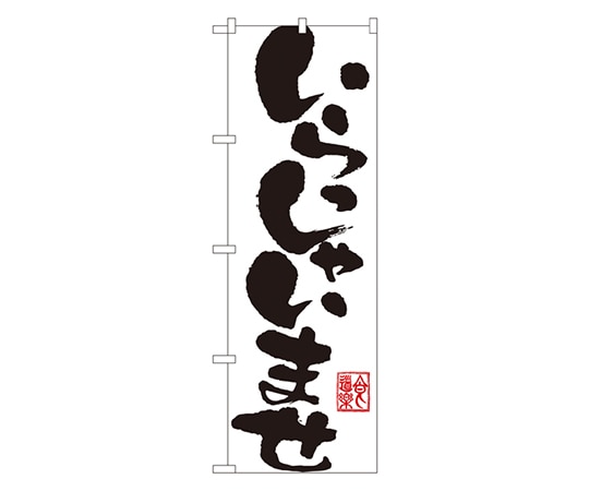 のぼり屋工房 いらっしゃいませ のぼり SNB-1181 1枚（ご注文単位1枚）【直送品】