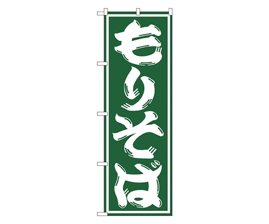 のぼり屋工房 もりそば のぼり SNB-1296 1枚（ご注文単位1枚）【直送品】