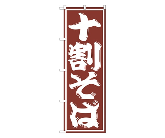 のぼり屋工房 十割そば のぼり SNB-1300 1枚（ご注文単位1枚）【直送品】