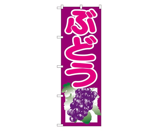 のぼり屋工房 ぶどう 紫 のぼり SNB-1351 1枚（ご注文単位1枚）【直送品】