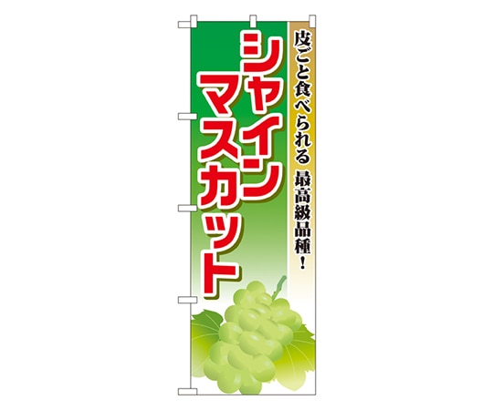 のぼり屋工房 シャインマスカット のぼり SNB-1379 1枚（ご注文単位1枚）【直送品】