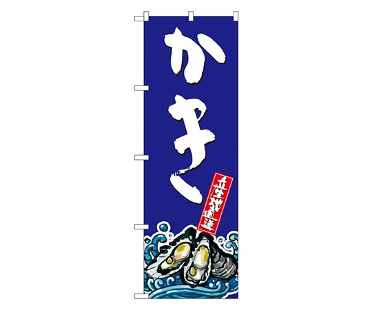 のぼり屋工房 かき のぼり SNB-1527 1枚（ご注文単位1枚）【直送品】