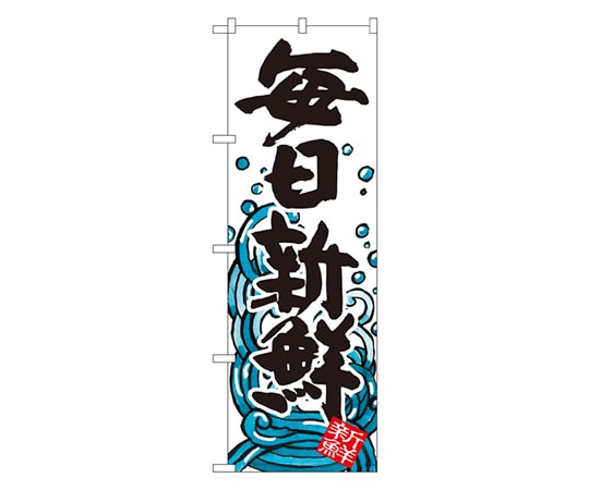 のぼり屋工房 毎日新鮮 のぼり SNB-1577 1枚（ご注文単位1枚）【直送品】