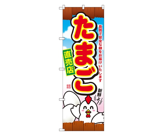 のぼり屋工房 たまご直売店 のぼり SNB-2038 1枚（ご注文単位1枚）【直送品】