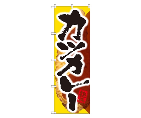 のぼり屋工房 カツカレー のぼり SNB-2051 1枚（ご注文単位1枚）【直送品】