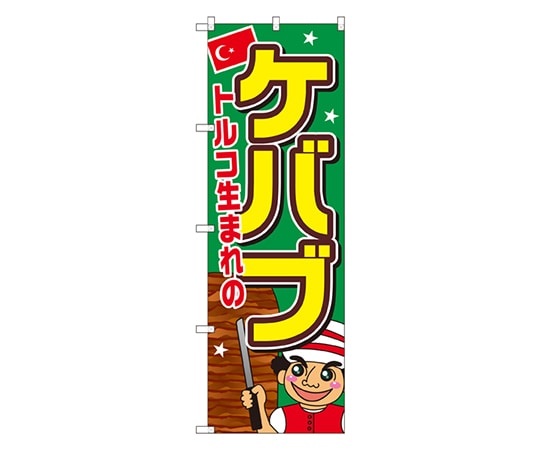 のぼり屋工房 ケバブ のぼり SNB-2058 1枚（ご注文単位1枚）【直送品】