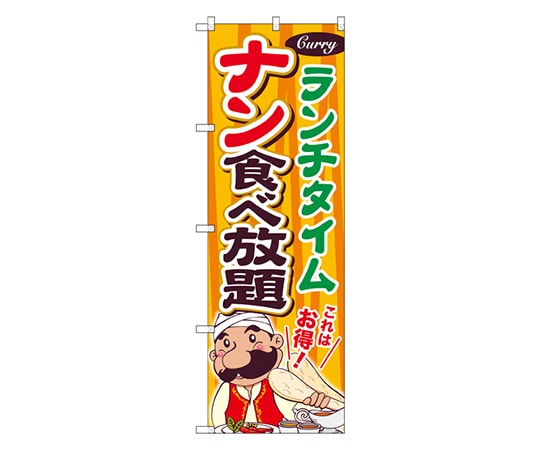 のぼり屋工房 ナン食べ放題 ランチタイム のぼり SNB-2083 1枚（ご注文単位1枚）【直送品】