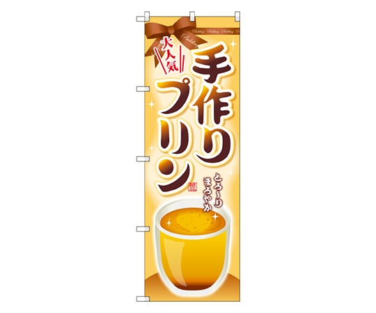 のぼり屋工房 手作りプリン のぼり SNB-2133 1枚（ご注文単位1枚）【直送品】