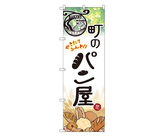 のぼり屋工房 町のパン屋 のぼり SNB-2166 1枚（ご注文単位1枚）【直送品】