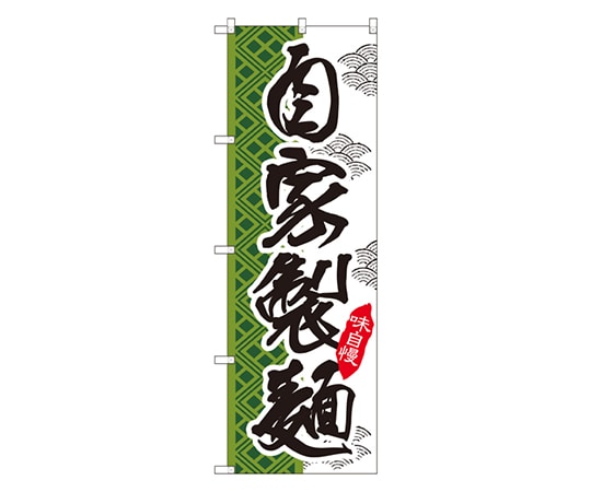 のぼり屋工房 自家製麺 のぼり SNB-2171 1枚（ご注文単位1枚）【直送品】