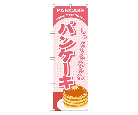 のぼり屋工房 パンケーキ ピンク のぼり SNB-2184 1枚（ご注文単位1枚）【直送品】