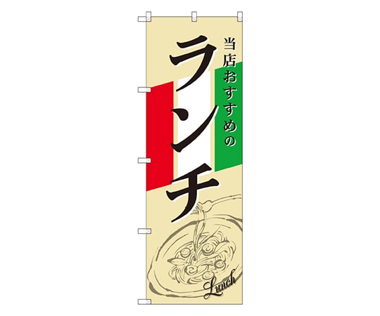のぼり屋工房 ランチ イタリア イラスト のぼり SNB-2248 1枚（ご注文単位1枚）【直送品】