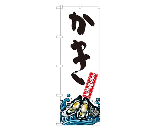 のぼり屋工房 かき 産地直送 白 のぼり SNB-2280 1枚（ご注文単位1枚）【直送品】