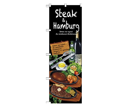 のぼり屋工房 Steak&hamburg のぼり SNB-2373 1枚（ご注文単位1枚）【直送品】