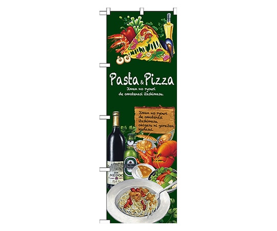 のぼり屋工房 Pasta&Pizza のぼり SNB-2374 1枚（ご注文単位1枚）【直送品】