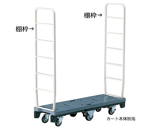 ストア・エキスプレス 【オプション】ストックカート用棚枠 2個組 61-366-4-3 1セット（ご注文単位1セット）【直送品】