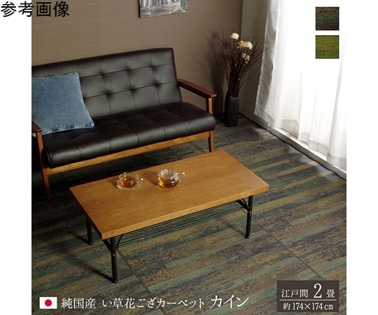 アズワン 純国産 い草花ござカーペット 『カイン』 ブルー 江戸間2畳(約174×174cm) 1080740040202 1個（ご注文単位1個）【直送品】