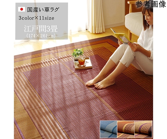 アズワン ラグ 国産 い草 ござ カーペット 『ランクス』 ワイン 江戸間3畳(約174×261cm) 1080010280302 1個（ご注文単位1個）【直送品】