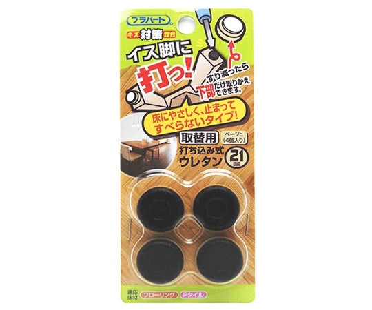 和気産業 イス脚に打つ! 取替用 打ち込み式ウレタン φ21mm 4個入 FPK-23 1袋(ご注文単位1袋)【直送品】